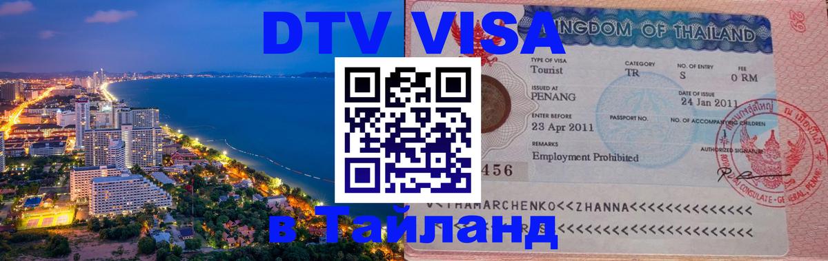 DTV Visa Thailand — прайс и условия, виза без дополнительных документов - Тбилиси 