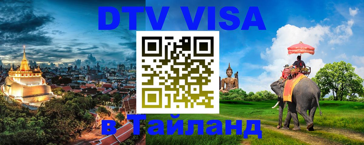 DTV виза Тайланд Тбилиси 